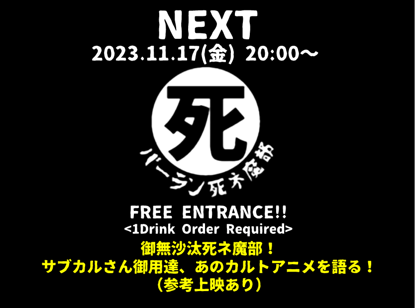 バーラン死ネ魔部