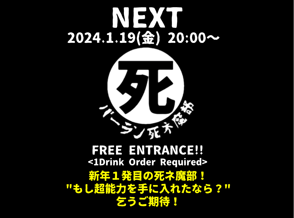 バーラン死ネ魔部