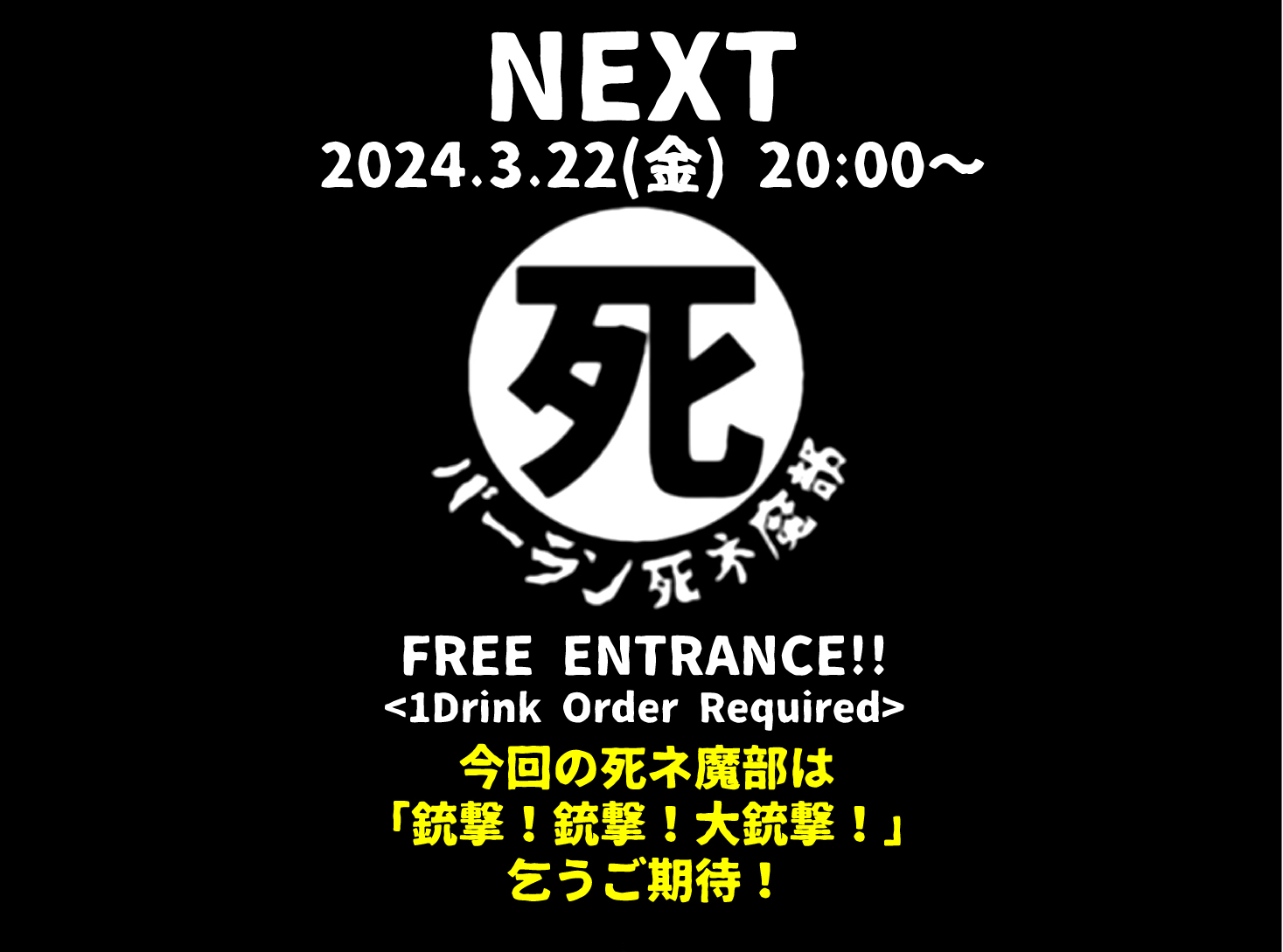 バーラン死ネ魔部