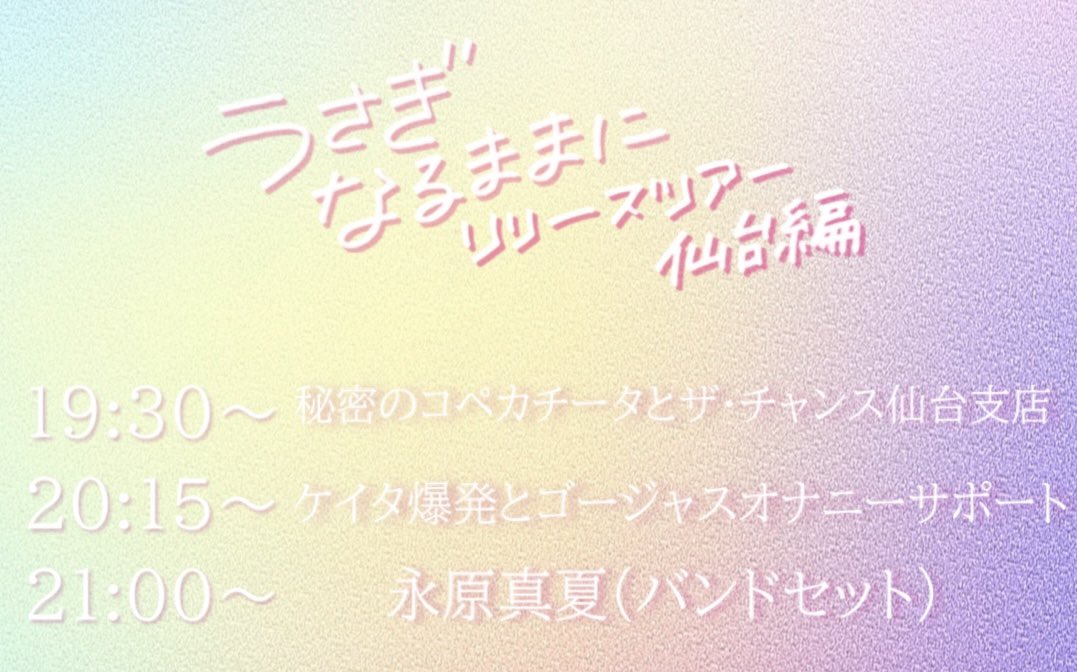 �i���^�� 3rd Album Release Tour�u�������Ȃ�܂܂Ɂv